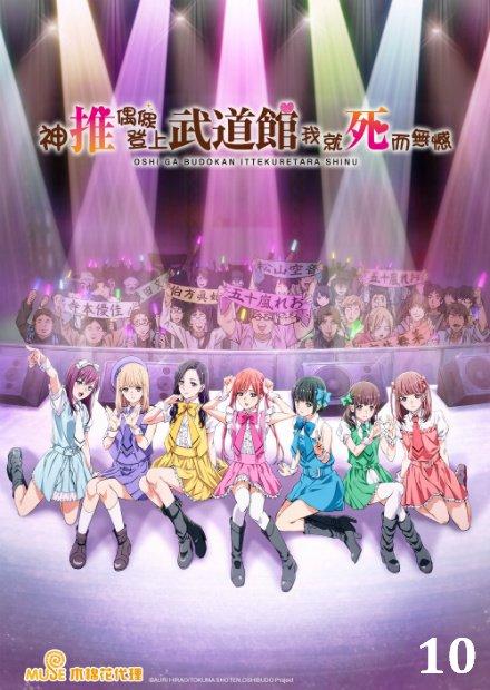 神推偶像登上武道館我就死而無憾