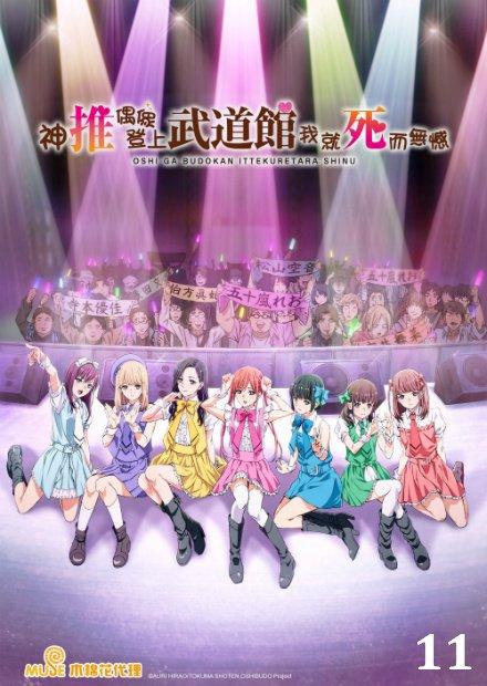 神推偶像登上武道館我就死而無憾