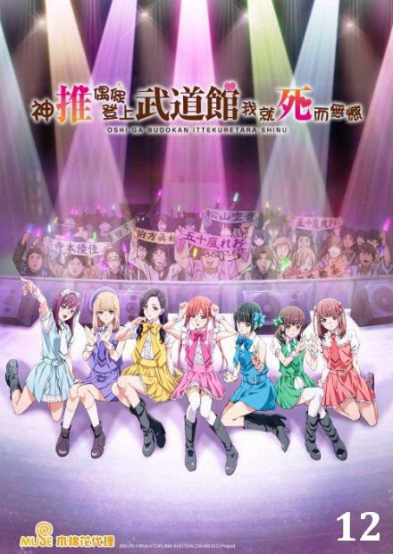 神推偶像登上武道館我就死而無憾