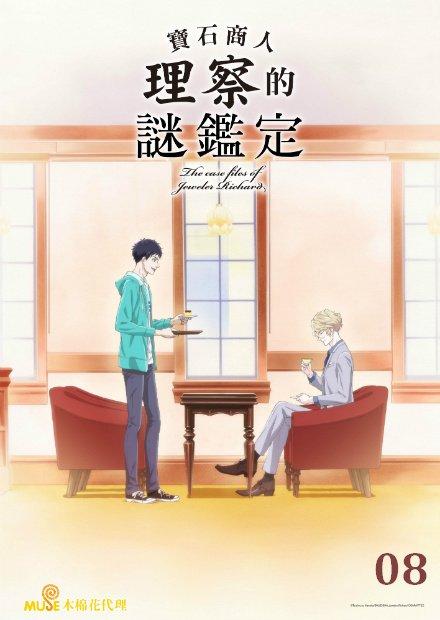 寶石商人理察的謎鑑定