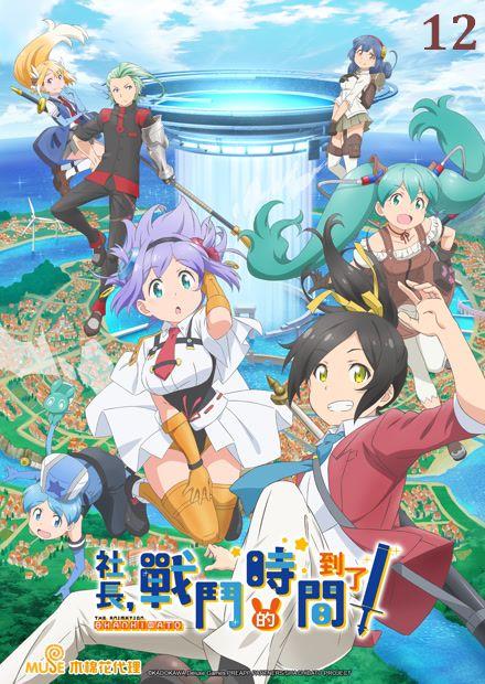 社長，戰鬥的時間到了！