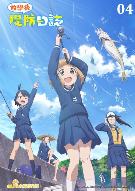 放學後堤防日誌