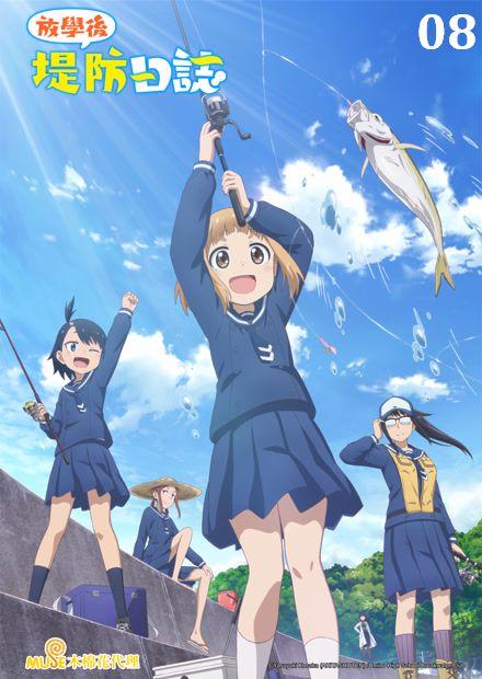 放學後堤防日誌