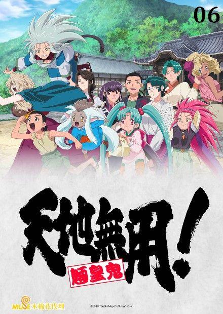 天地無用 魎皇鬼 第伍期