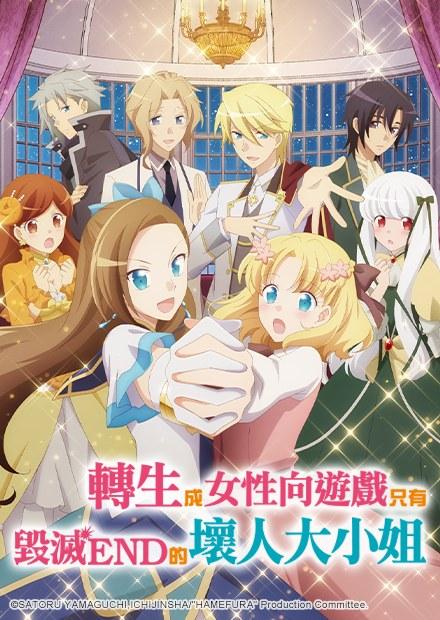 轉生成女性向遊戲只有毀滅END的壞人大小姐