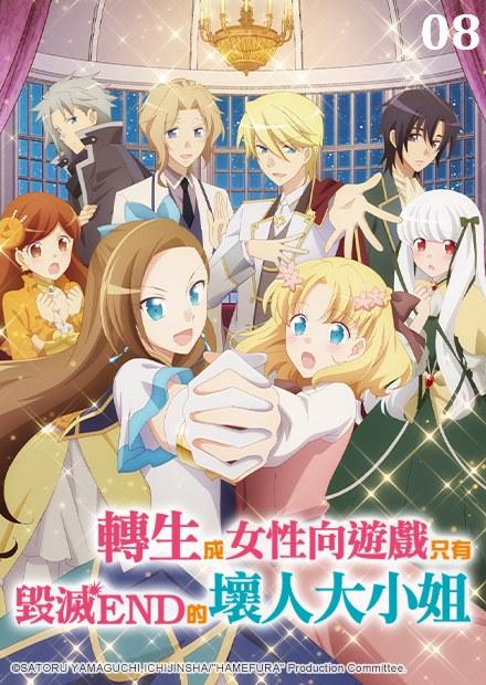 轉生成女性向遊戲只有毀滅END的壞人大小姐