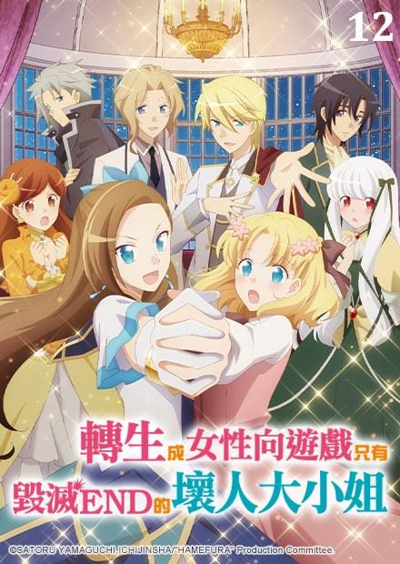 轉生成女性向遊戲只有毀滅END的壞人大小姐