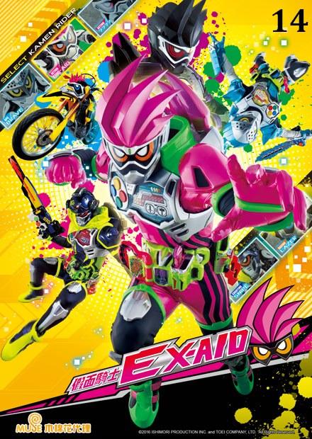 假面騎士EX-AID