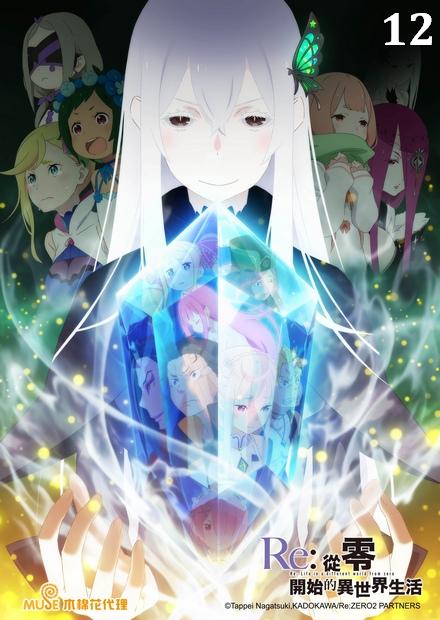 Re：從零開始的異世界生活S2