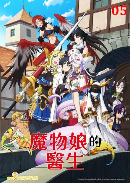魔物娘的醫生 線上看 動漫 魔幻冒險 Hamivideo