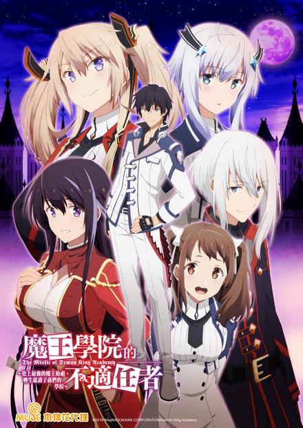 魔王學院的不適任者-史上最強的魔王始祖，轉生就讀子孫們的學校