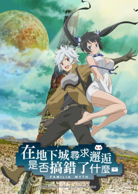 在地下城尋求邂逅是否搞錯了什麼