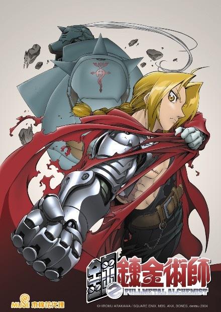 鋼之鍊金術師