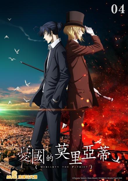 憂國的莫里亞蒂