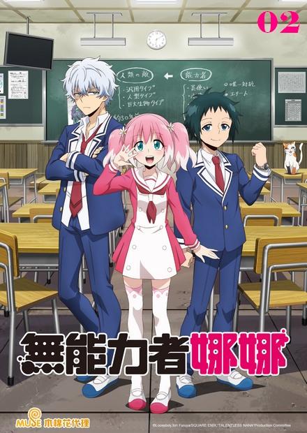 無能力者娜娜