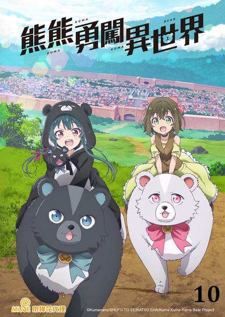 熊熊勇闖異世界