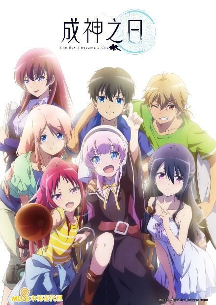 成神之日