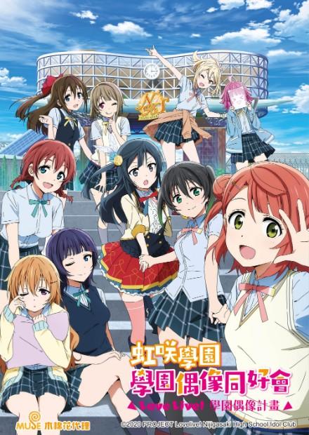 Love Live！虹咲學園