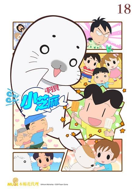 少年阿貝GO！GO！小芝麻S4 雙語