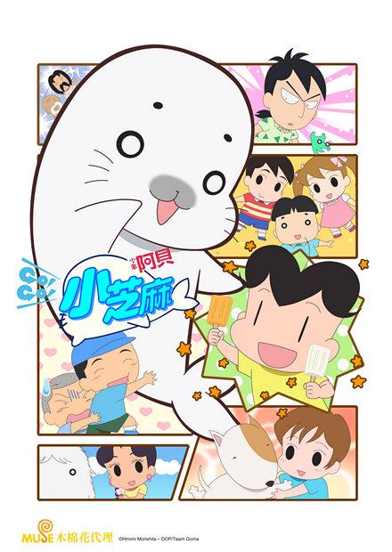 少年阿貝GO！GO！小芝麻S4 雙語