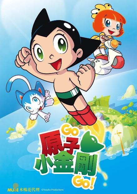 GO！GO！原子小金剛