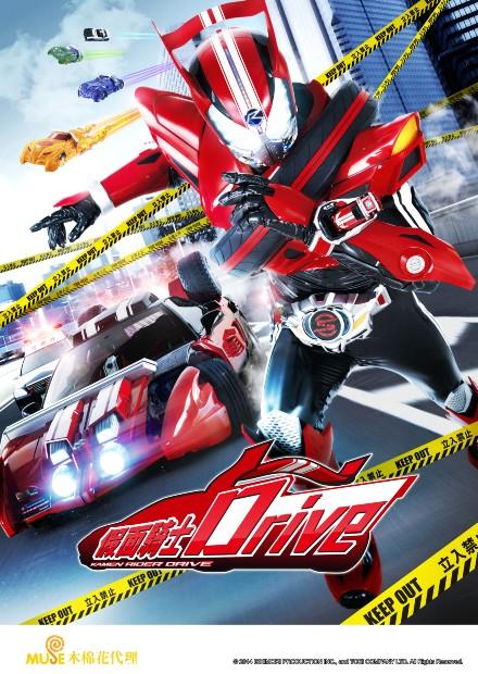 假面騎士Drive