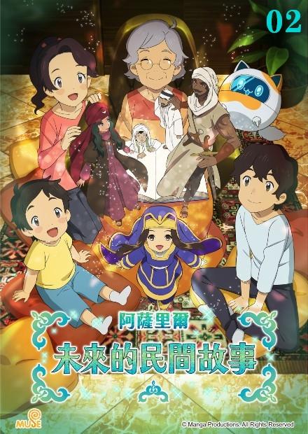 阿薩里爾未來的民間故事