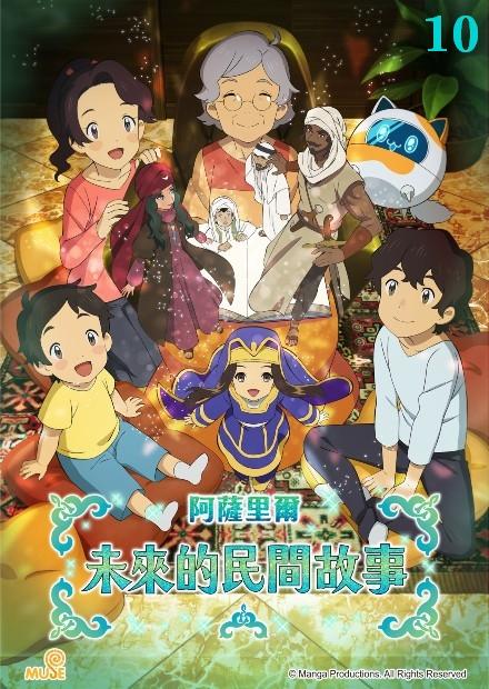 阿薩里爾未來的民間故事