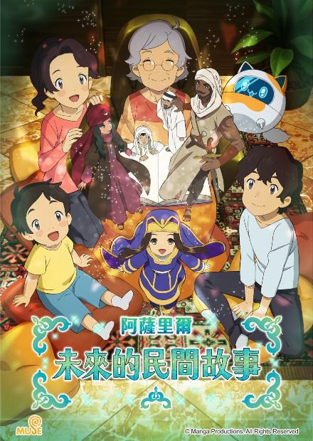 阿薩里爾未來的民間故事