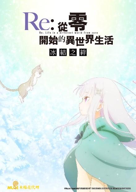 Re：從零開始的異世界生活 冰結之絆