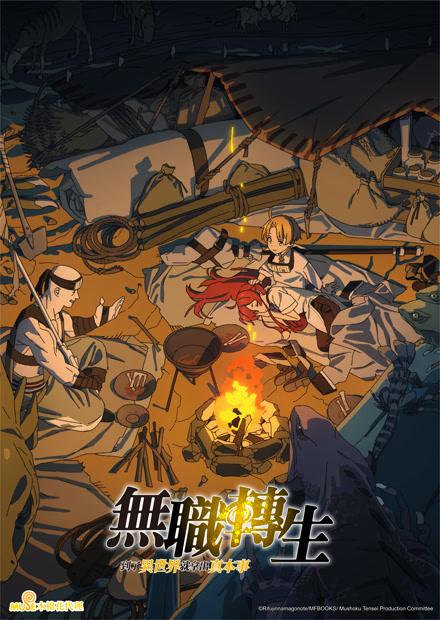 無職轉生，到了異世界就拿出真本事