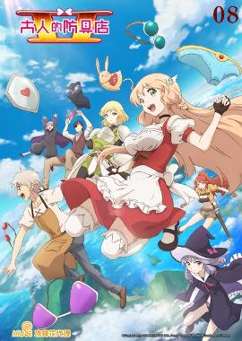 大人的防具店S2