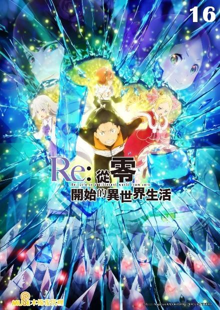 Re：從零開始的異世界生活S2