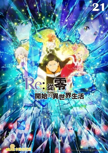 Re：從零開始的異世界生活S2