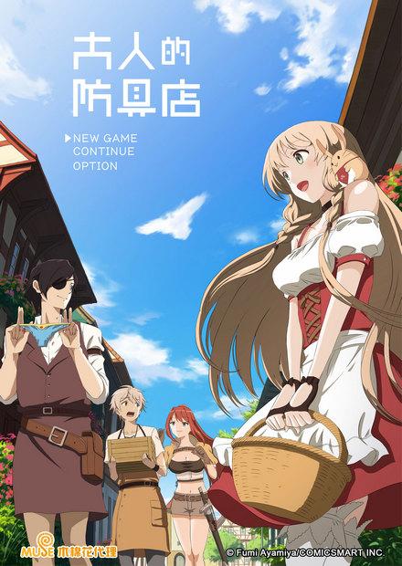 大人的防具店S1