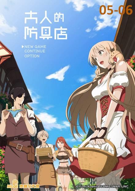 大人的防具店S1