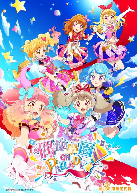 偶像學園ON PARADE！