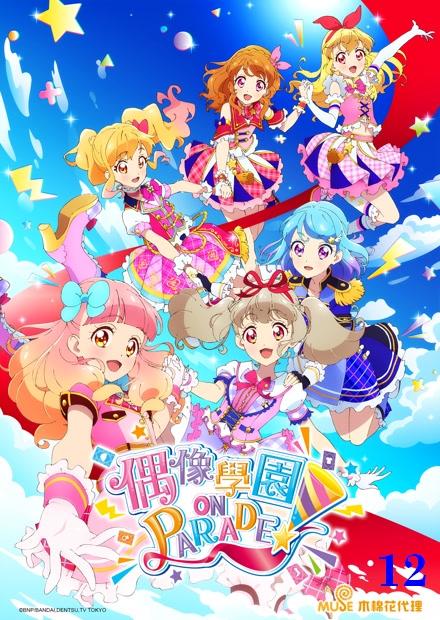 偶像學園ON PARADE！