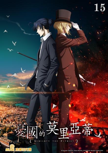 憂國的莫里亞蒂