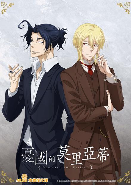 憂國的莫里亞蒂OVA