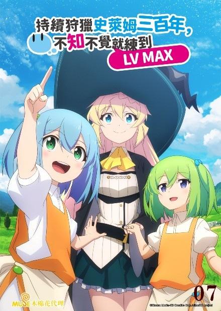 持續狩獵史萊姆三百年，不知不覺就練到LV MAX