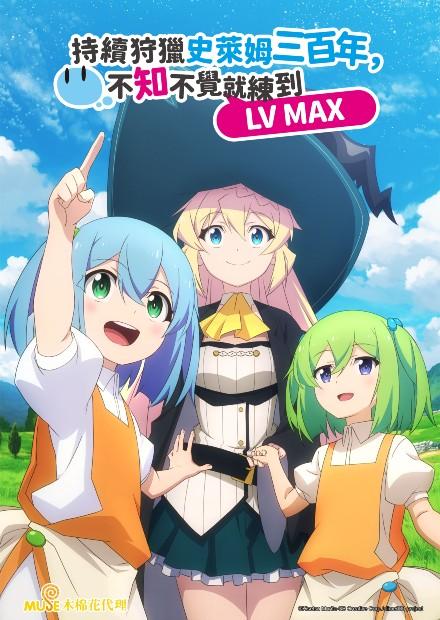 持續狩獵史萊姆三百年，不知不覺就練到LV MAX