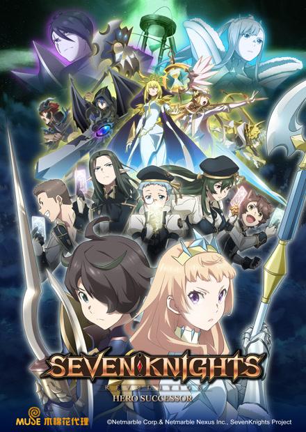 七騎士：革命-英雄的繼承者