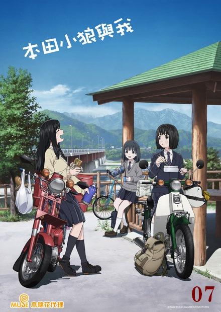 本田小狼與我