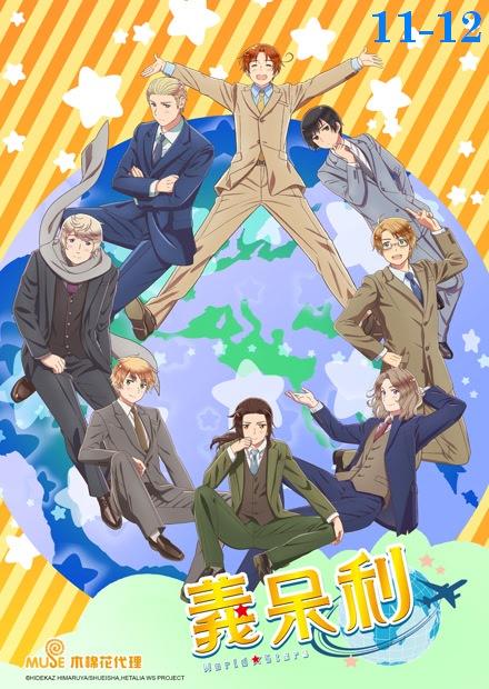 義呆利World Stars