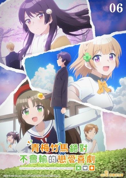 青梅竹馬絕對不會輸的戀愛喜劇