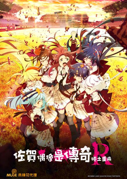 佐賀偶像是傳奇-捲土重來