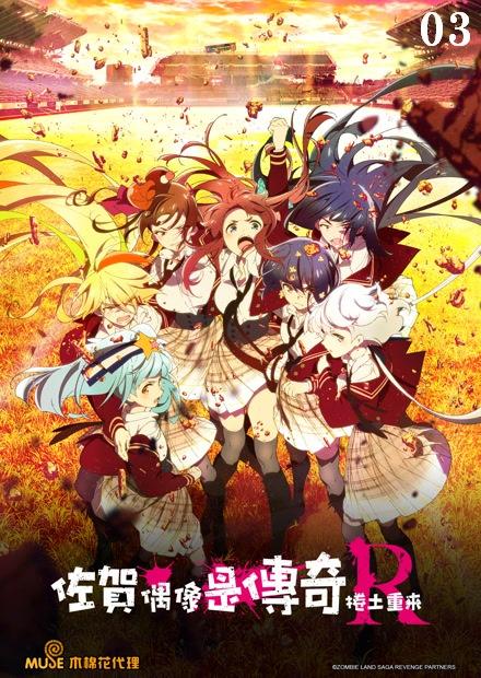 佐賀偶像是傳奇-捲土重來