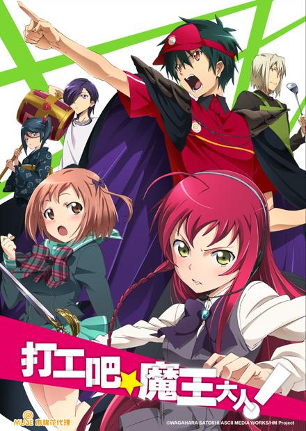 打工吧！魔王大人