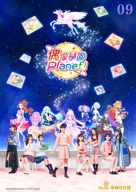 偶像學園Planet！